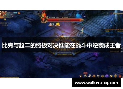 比克与超二的终极对决谁能在战斗中逆袭成王者