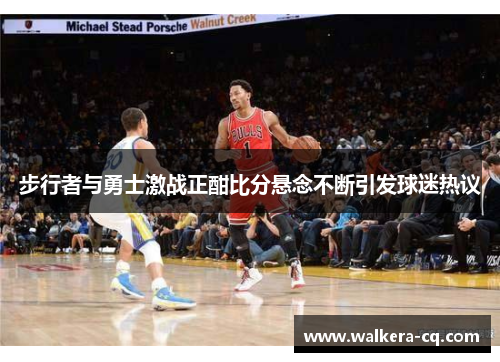 步行者与勇士激战正酣比分悬念不断引发球迷热议
