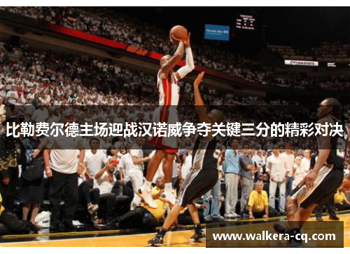 比勒费尔德主场迎战汉诺威争夺关键三分的精彩对决
