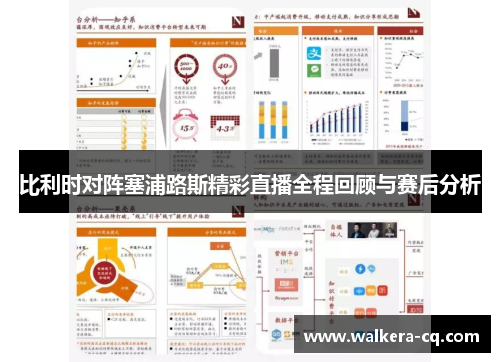 比利时对阵塞浦路斯精彩直播全程回顾与赛后分析