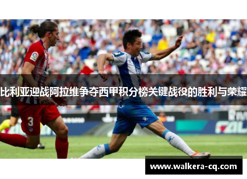 比利亚迎战阿拉维争夺西甲积分榜关键战役的胜利与荣耀