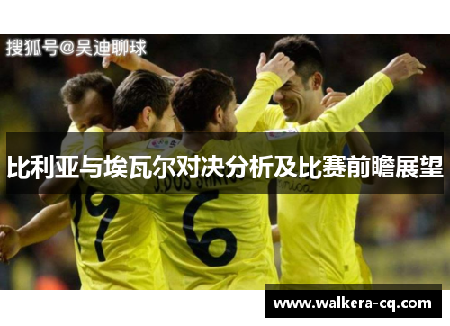 比利亚与埃瓦尔对决分析及比赛前瞻展望