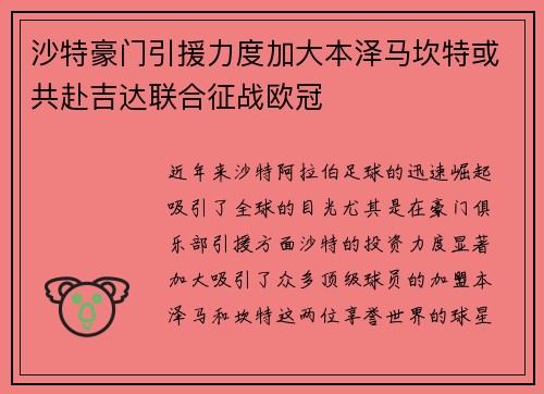 沙特豪门引援力度加大本泽马坎特或共赴吉达联合征战欧冠