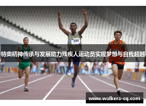 特奥精神传承与发展助力残疾人运动员实现梦想与自我超越