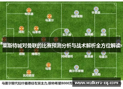 莱斯特城对曼联的比赛预测分析与战术解析全方位解读