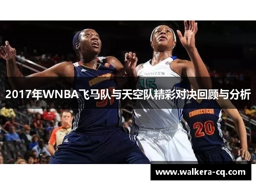 2017年WNBA飞马队与天空队精彩对决回顾与分析