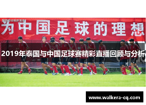 2019年泰国与中国足球赛精彩直播回顾与分析