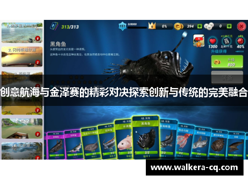 创意航海与金泽赛的精彩对决探索创新与传统的完美融合