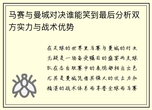 马赛与曼城对决谁能笑到最后分析双方实力与战术优势