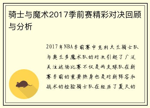 骑士与魔术2017季前赛精彩对决回顾与分析