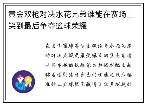 黄金双枪对决水花兄弟谁能在赛场上笑到最后争夺篮球荣耀