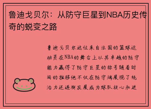 鲁迪戈贝尔：从防守巨星到NBA历史传奇的蜕变之路