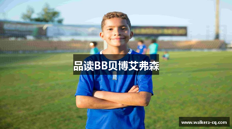 品读BB贝博艾弗森